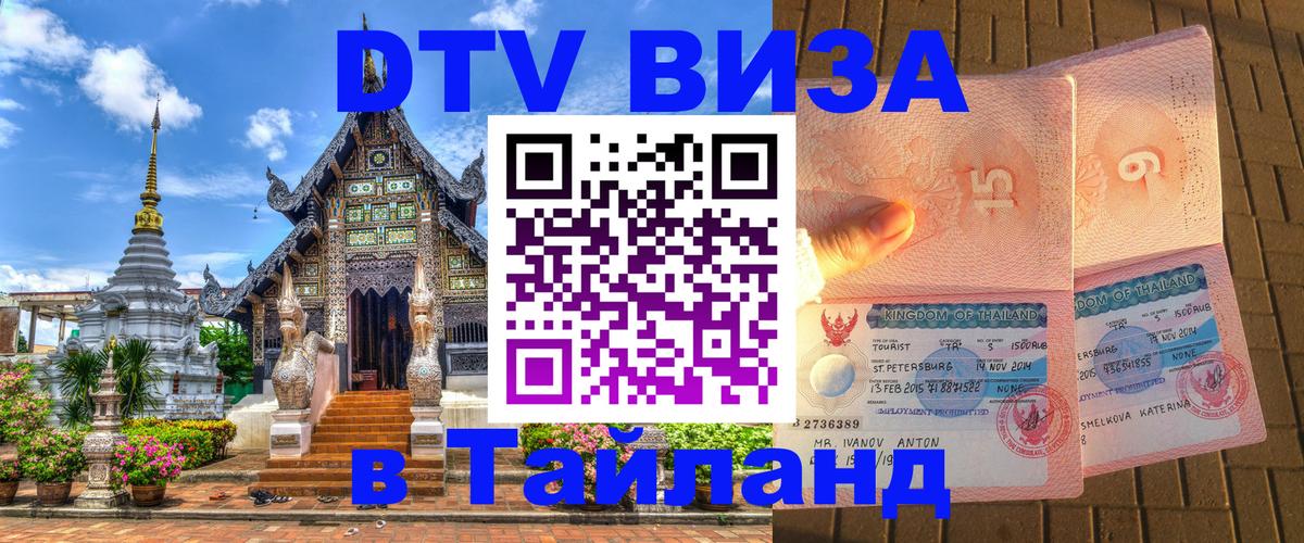 Стоимость и условия DTV визы — оформление в Таиланд под ключ - 