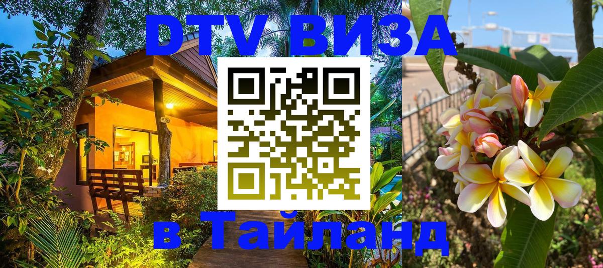 DTV Виза в Тайланд для россиян 