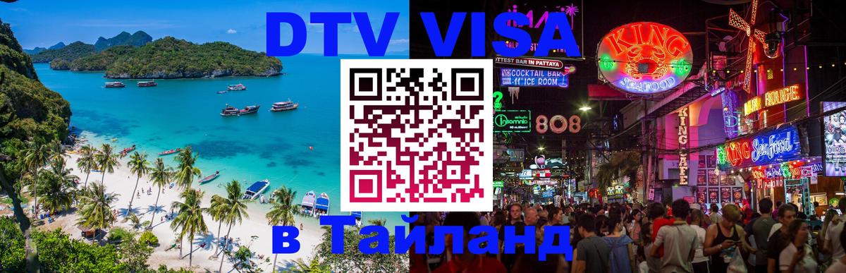 DTV виза Тайланд 